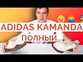 😣 Adidas Originals "Kamanda" 🤦‍♂️🤦‍♂️🤦‍♂️ / распаковка, анпакинг, обзор кроссовок