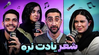 شعر یادت نره؛ کی بیشتر از بقیه آهنگارو حفظه ؟