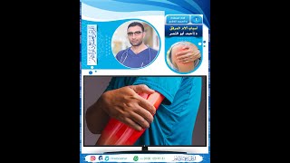 أسباب ألم المرفق | الدكتور أحمد أبو النصر | causes of elbow pain