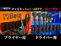 ドライバー（プライヤー）を挿して整理収納！ マグネットで付けれるドライバー（プライヤー）ラック