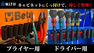 ドライバー（プライヤー）を挿して整理収納！ マグネットで付けれるドライバー（プライヤー）ラック