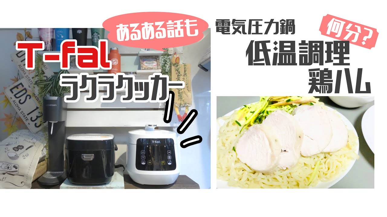 ラクラクッカー×簡単鶏ハム｜低温調理で何分？サラダチキンづくり/ラクラクッカーユーザーあるある話？/コストコさくらどり/電気圧力鍋レシピ/ティファール