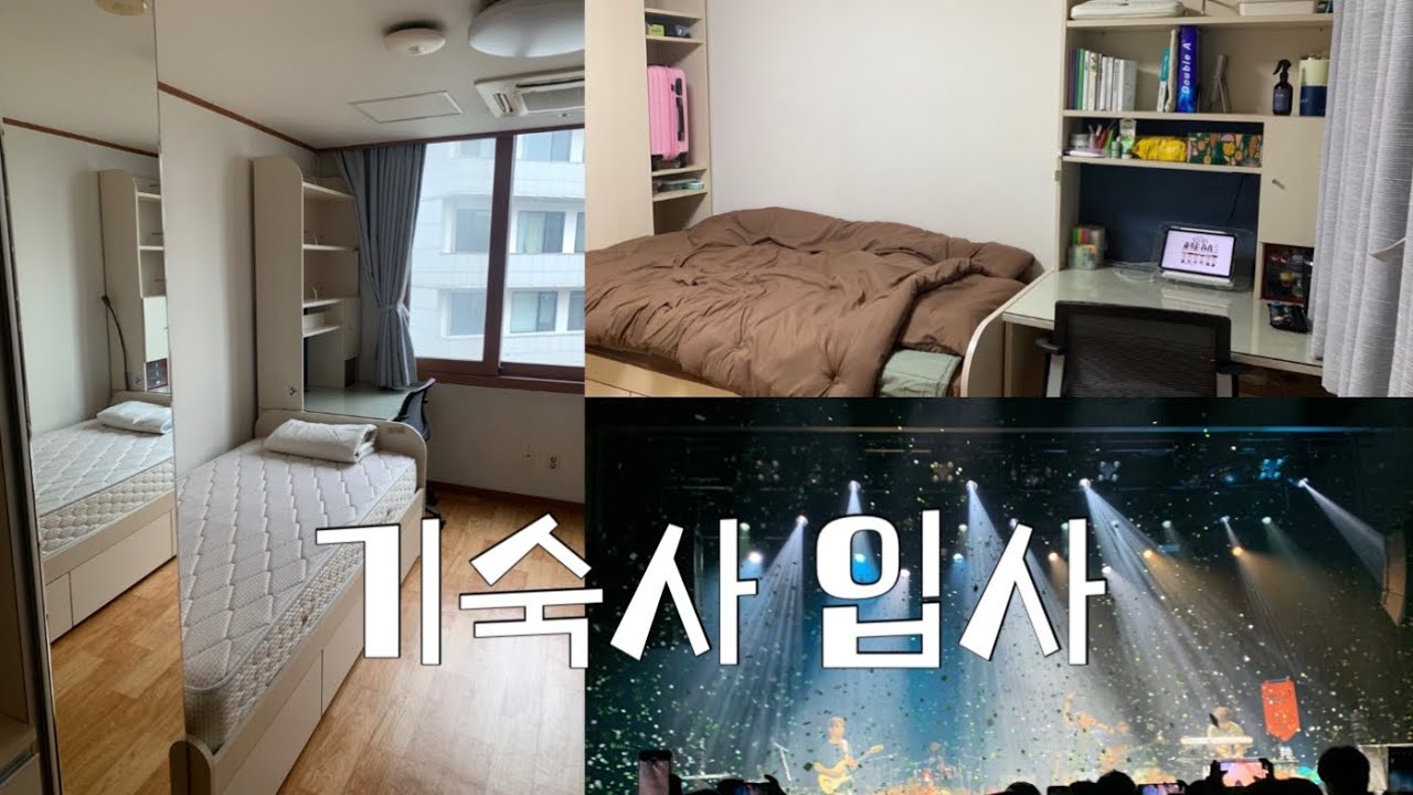 시작하는 여행자여 안녕🤞🧳 새내기의 기숙사 입사 브이로그 | 숙명여대 명재관 | 개강직전💥| Dormitory Vlog