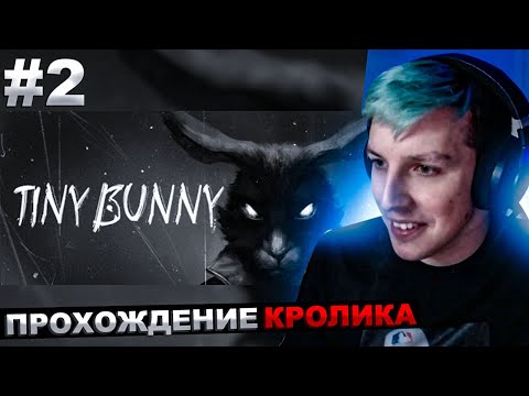 Мазеллов Играет В Кролика 2 | Мазеллов Прохождение Tiny Bunny Зайчик Часть 2