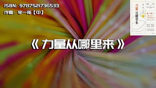 《力量从哪里来》面对每一个不敢