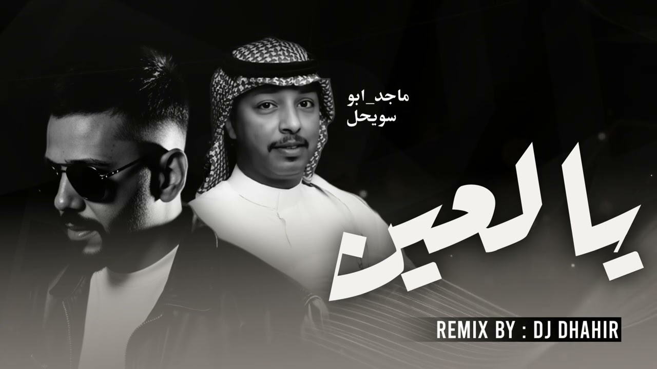 ريمكس يالعين لك بالهوى لفته | REMIX DJ DHAHIR