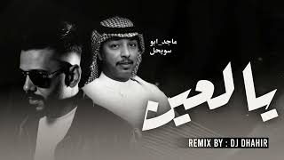 ريمكس يالعين لك بالهوى لفته                   - اسمعها