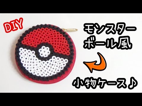 簡単diy アイロンビーズでかわいいポケモンのモンスターボールの小物入れケースの作り方紹介 3d 立体 図案 パーラービーズ How To Make Pocket Monster Youtube