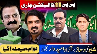 PP-116 Election Result | Lion’s Roar or Independent Candidate’s Surprise | Hanan Bukhari Road Show