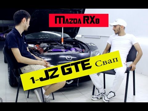 Правда Тюнинга 1-Серия Mazda RX8 Свап 1jz gte