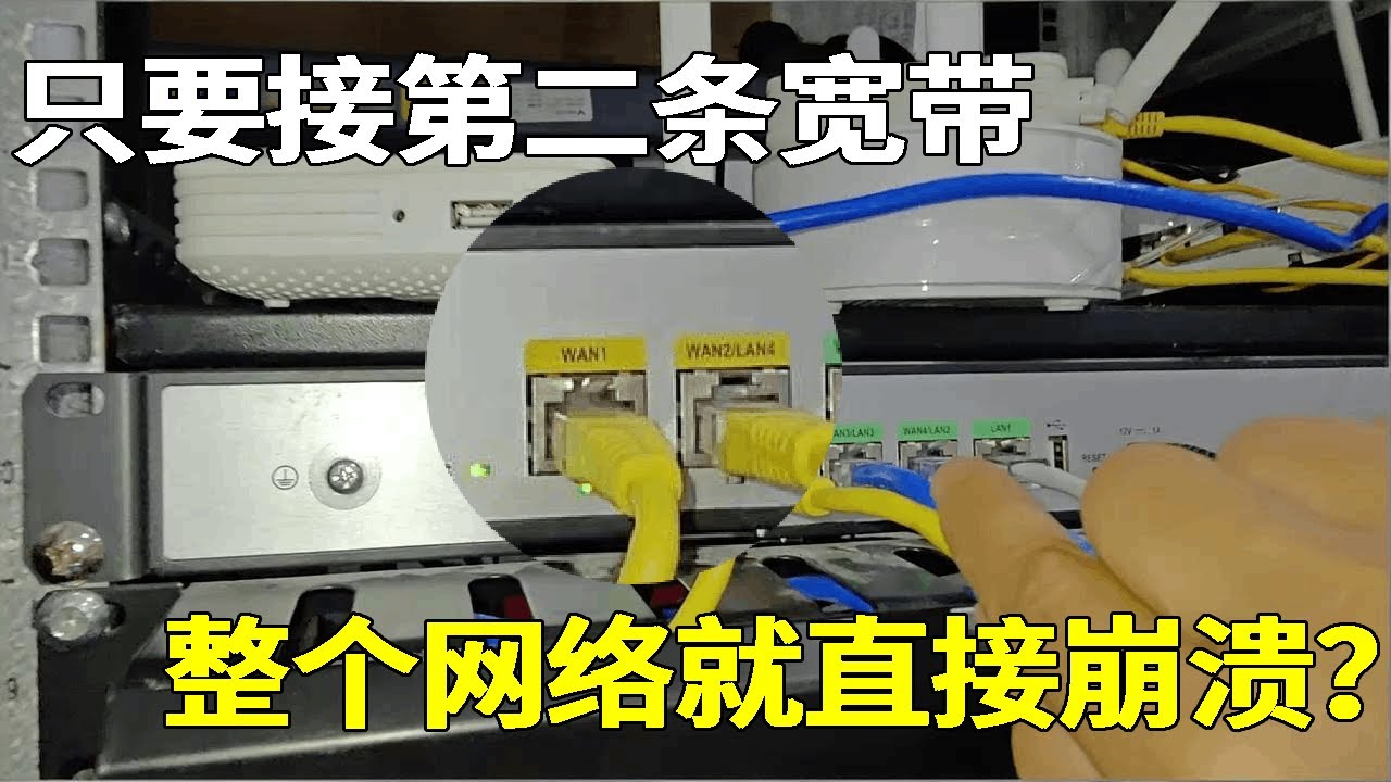 只要接第二条宽带，整个网络就直接崩溃？最后竟引来真大佬找出原因！【海南弱电小胡】