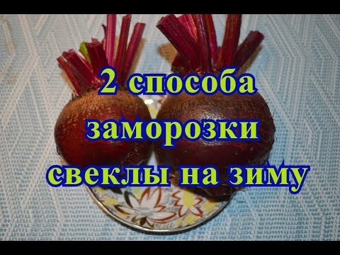 ЗАМОРОЗКА СВЁКЛЫ НА ЗИМУ. 2 СПОСОБА. ЗАГОТОВКИ НА ЗИМУ. СВЁКЛА НА ЗИМУ.