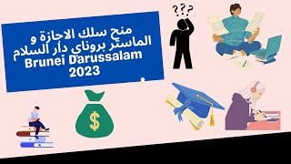 منح سلك الاجازة و الماستر بروناي دار السلام Brunei Darussalam 2023