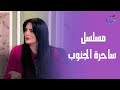 سر عدم إكمال سلسلة مسلسل ساحرة الجنوب 