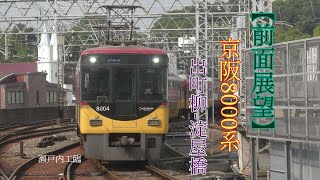 【全区間前面展望】京阪8000系 快速急行代走:出町柳-淀屋橋
