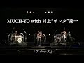 【村上”ポンタ”秀一氏とのツインドラム】MUCH-YO with 村上”ポンタ”秀一2016.10.3 @CLUB CITTA&#39;  リハーサル風景