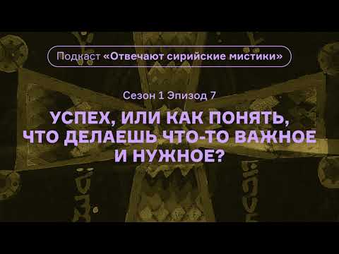 Успех, или Как понять, что делаешь что-то важное и нужное? Подкаст «Отвечают сирийские мистики»