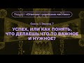 Успех, или Как понять, что делаешь что-то важное и нужное? Подкаст «Отвечают сирийские мистики»