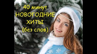 Новогодние хиты (без слов)! Прогулка по праздничной Москве)))