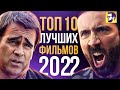 Топ 10 лучших фильмов 2022 года