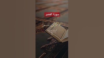 سورة العصر #اكسبلور #دويتو #duet