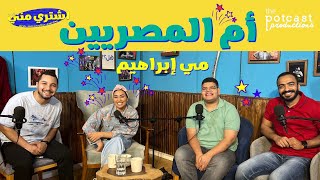 بودكاست اشتري مني - أم المصريين مع مي إبراهيم