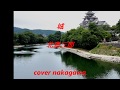 城 北島三郎 cover nakagawa