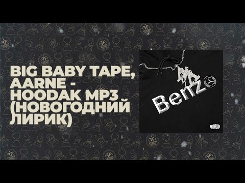 Big Baby Tape, Aarne - HOODAK MP3 (Новогодний лирик)