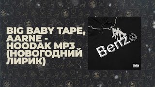 Big Baby Tape, Aarne - HOODAK MP3 (Новогодний лирик)
