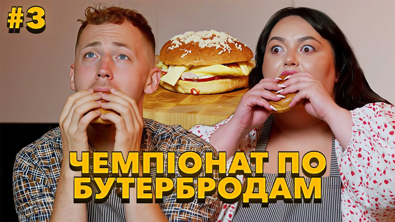 НАСТЯ ТКАЧЕНКО в Чемпіонаті України по бутербродам. 