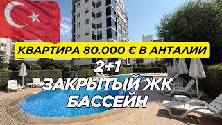 видео: ДЕШЕВАЯ КВАРТИРА В АНТАЛИИ В ЗАКРЫТОМ ЖК  С БАССЕЙНОМ | НЕДВИЖИМОСТЬ | ТУРЦИЯ |  картинка: ДЕШЕВАЯ КВАРТИРА В АНТАЛИИ В ЗАКРЫТОМ ЖК  С БАССЕЙНОМ | НЕДВИЖИМОСТЬ | ТУРЦИЯ |