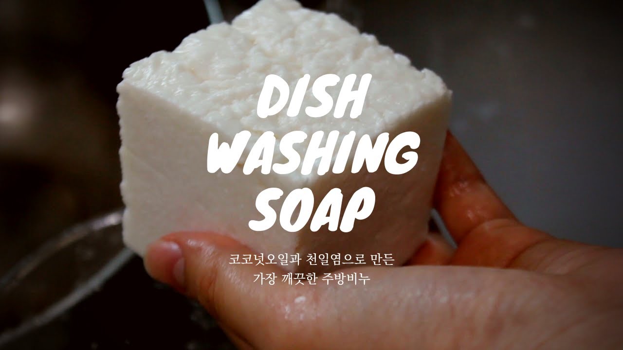 [염석비누만들기]無첨가물 주방비누만들기🍴Additive-Free Dishwashing Soap Making|우리집비누공작실Traditional Soaping