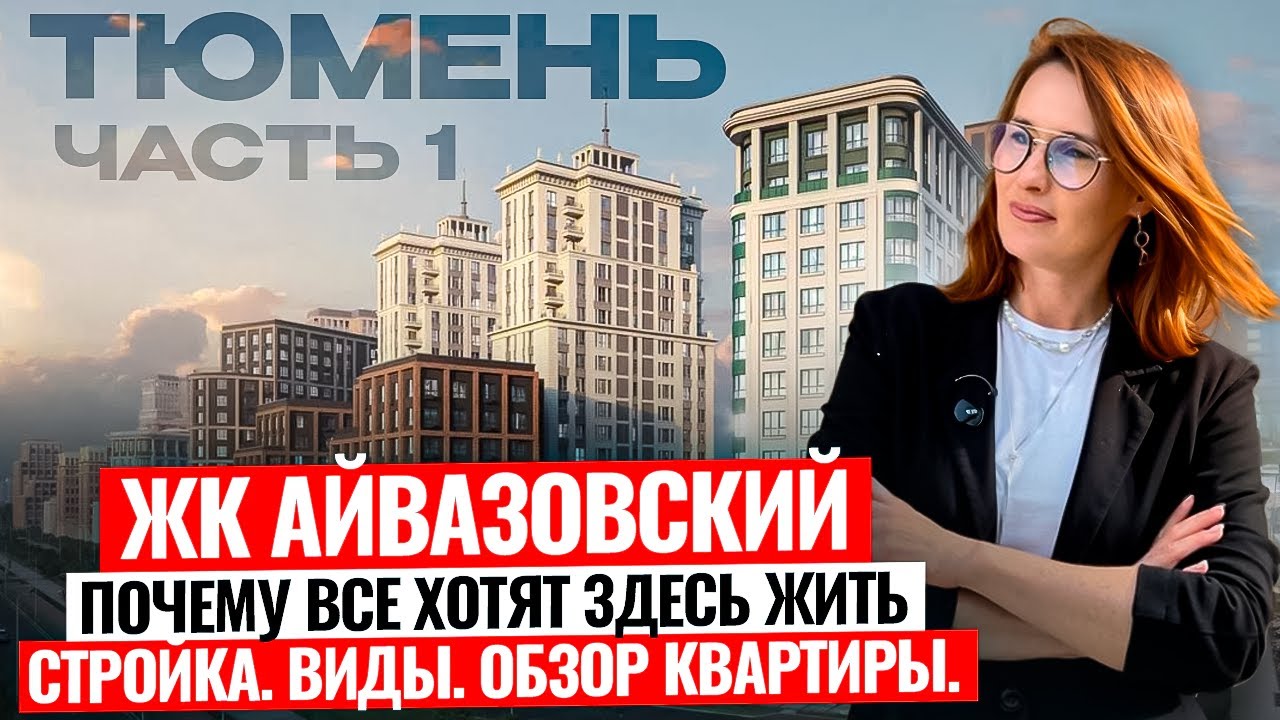 ЖК Айвазовский в Тюмени, часть 1: Полный обзор новостройки, локация, плюсы и минусы
