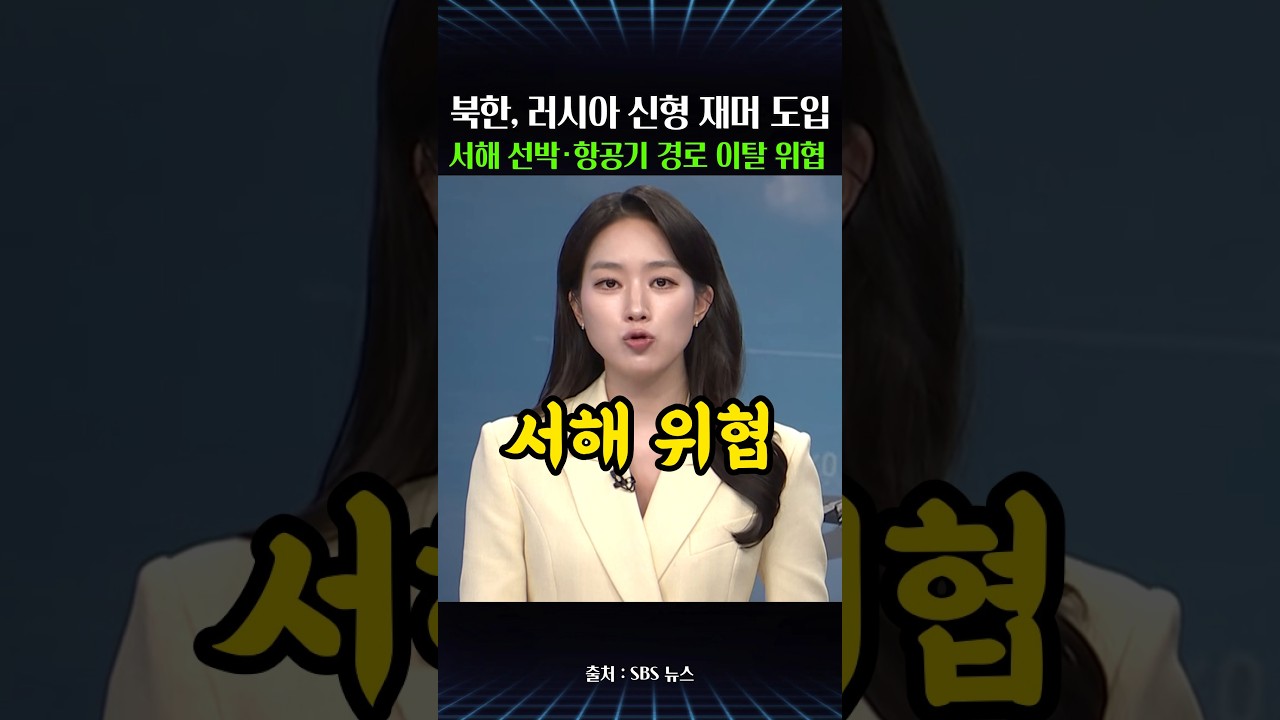 북한, 러시아 신형 전파방해 재머 도입…주한미군사령관 "서해 선박·항공기 위협"