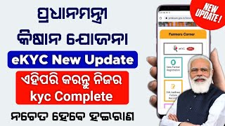 PM Samman Nidhi Yojona Aadhar eKYC | PM Kisan Online eKYC process Odia | Pradhan Technical screenshot 5