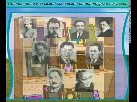 Казахская литература 20 века. Казахская литература и искусство. Становление казахской Советской литературы. Развитие казахской литературы и искусства в 20-30-е годы XX века.