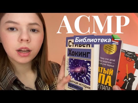 Видео: АСМР 🧡 Библиотекарь подбирает тебе книжки 🥸