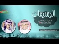 الرد على شيلة حمد السعيد المتينات جديد شيلة الرشيقات 