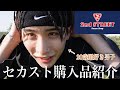 【購入品】こんな安くてええの？！20歳服好き男子が、セカストでトキめいた物を紹介します！