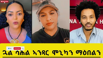 ⭕️ጓል ሳሕል ኣንጻር ሞኒካን ማዕበልን⭕️ #eritreanmovie2025 #eritreanfilm2025 #eritreancomedy2025