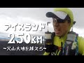 火山と氷河の国、アイスランド250kmマラソン(Fire + Ice 2015)