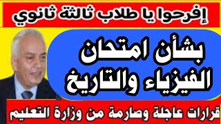 قرارات عاجلة بشأن امتحان الفيزياء والتاريخ/امتحانات الثانوية العامة 2023