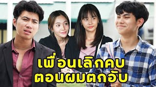 (หนังสั้น) เพื่อนเลิกคบ ตอนผมตกอับ | JPC Media