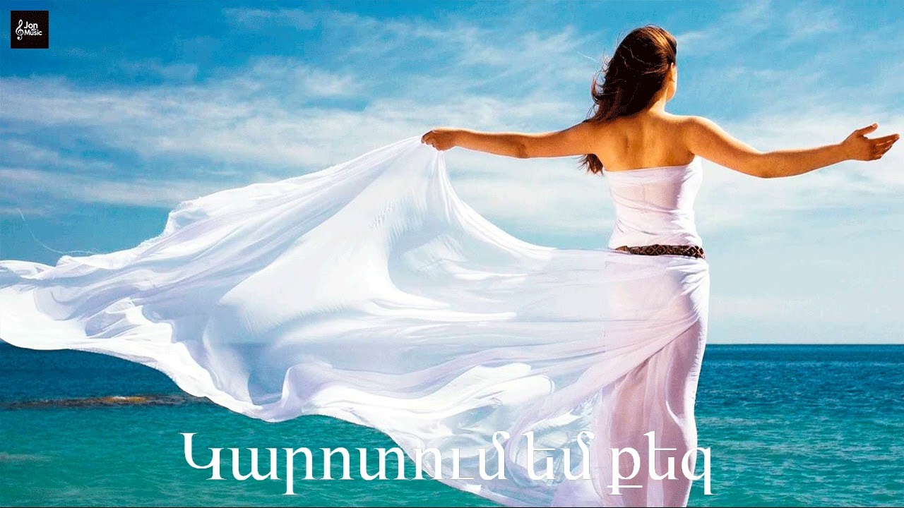 Կարոտում եմ քեզ