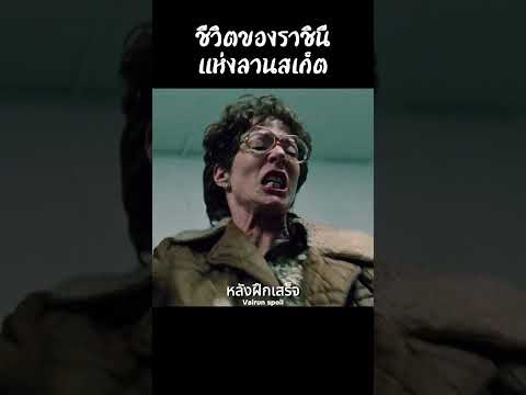 ชีวิตของราชินีแห่งลานสเก็ต #shorts #สปอยหนัง #หนัง #ฉากหนัง #สปอย #หนังสนุก