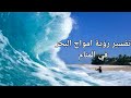 تفسير حلم رؤية موج البحر في المنام لابن سيرين تفسيرامواج البحر الهائج تفسير الاحلام فاطمة الزهراء تفسير حلم رؤية موج البحر في المنام لابن سيرين تفسيرامواج البحر الهائج تفسير الاحلام فاطمة الزهراء