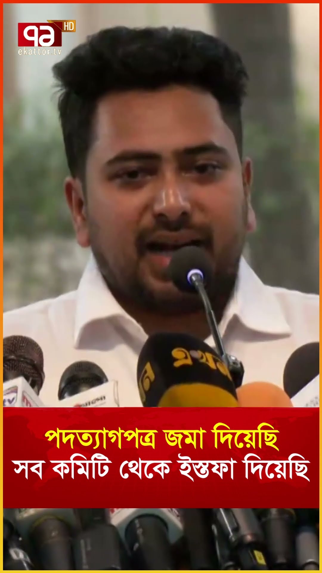পদত্যাগপত্র জমা দিয়েছি সব কমিটি থেকে ইস্তফা দিয়েছি