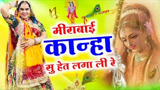 Krishna Bhajan ||  मीराबाई कान्हा सु हेत लगा ली रे || Meerabai Kanha Su Het Laga Li Re