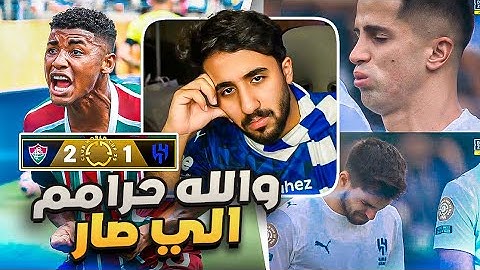 ردة فعل هلالي على مباراة الهلال و فلومينينسي 1-2 كاس العالم للأندية | والله حرام الي صاررر 💔💔😔)