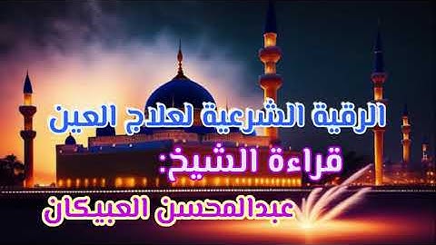 الرقية الشرعية لعلاج العين قراءة الشيخ عبدالمحسن العبيكان